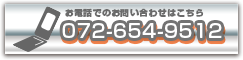 お電話でのお問い合わせはこちら　072-654-9512