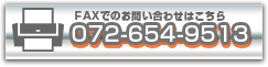 FAXでのお問い合わせはこちら　072-654-9513