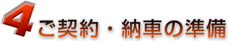 4 ご契約・納車の準備