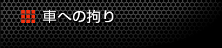 車への拘り